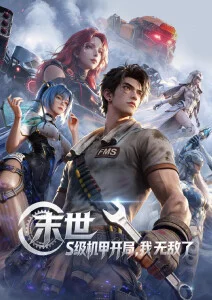 樱桃影视机甲国漫千机变海报